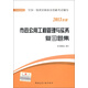 全國(guó)一級(jí)建造師執(zhí)業(yè)資格考試輔導(dǎo)：市政公用工程管理與實(shí)務(wù)復(fù)習(xí)題集（2013年版）