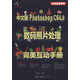 完美互動(dòng)手冊：中文版Photoshop CS6.0數碼照片處理完美互動(dòng)手冊（附DVD-ROM光盤(pán)1張）