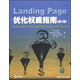 Landing Page優(yōu)化權威指南（第2版）