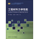 材料科學(xué)與工程技術(shù)系列：工程材料力學(xué)性能圖書書香節(jié)