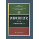 劍橋歐洲經(jīng)濟(jì)史（第2卷）：中世紀(jì)的貿(mào)易和工業(yè)