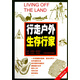 行走戶外生存行家（最新修訂版）