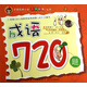 全國名牌小學入學必備叢書：成語720題