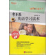 常春藤賴(lài)世雄英語(yǔ)學(xué)習讀本：趣聞·樂(lè )道天下（附MP3光盤(pán)1張）