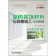 室內裝飾材料與裝修施工實(shí)例教程/21世紀高等職業(yè)教育建筑裝飾與環(huán)境藝術(shù)規劃教材