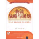 物流戰(zhàn)略與規(guī)劃/二十一世紀(jì)普通高等院校實(shí)用規(guī)劃教材·物流系列