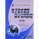 電子技術(shù)課程設計實(shí)用教程（第3版）/21世紀電工電子學(xué)課程系列教材