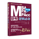 2014 MBA MPA MPAcc聯(lián)考：邏輯必備老蔣筆記（第2版）