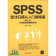 SPSS統(tǒng)計(jì)分析從入門到精通（第2版）（適用于SPSS 17.0～20.0版本）（附DVD-ROM光盤1張）