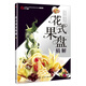 花式果盤精解