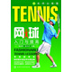 名師出高圖：網(wǎng)球入門(mén)與提高