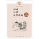 魯迅作品名家插圖：吶喊 彷徨 故事新編
