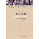 海明威文集：老人與海 小說
