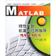 線(xiàn)性代數機算與應用指導（MATLAB版）