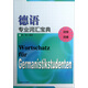 德語專業(yè)詞匯寶典