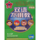 雙語(yǔ)不用教3（版）（4DVD）