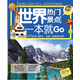 環(huán)球旅游系列：世界熱門(mén)景點(diǎn)一本就Go（全彩珍藏版）