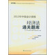 2013年全國(guó)會(huì)計(jì)專業(yè)技術(shù)資格考試輔導(dǎo)系列叢書·中級(jí)會(huì)計(jì)資格：經(jīng)濟(jì)法通關(guān)題庫(kù)（經(jīng)科版）