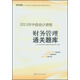2013年全國(guó)會(huì)計(jì)專業(yè)技術(shù)資格考試輔導(dǎo)系列叢書·中級(jí)會(huì)計(jì)資格：財(cái)務(wù)管理通關(guān)題庫(kù)（經(jīng)科版）