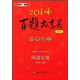 2014百題大過(guò)關(guān)：中考語(yǔ)文·閱讀百題（修訂版）