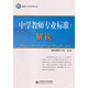 教師工作系列叢書：中學(xué)教師專業(yè)標(biāo)準(zhǔn)（試行）解讀