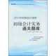 2013年全國(guó)會(huì)計(jì)專業(yè)技術(shù)資格考試輔導(dǎo)系列叢書(shū)·初級(jí)會(huì)計(jì)資格：初級(jí)會(huì)計(jì)實(shí)務(wù)通關(guān)題庫(kù)（經(jīng)科版）