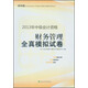 2013年全國(guó)會(huì)計(jì)專業(yè)技術(shù)資格考試輔導(dǎo)系列叢書·中級(jí)會(huì)計(jì)資格：財(cái)務(wù)管理全真模擬試卷（經(jīng)科版）