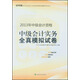 2013年全國(guó)會(huì)計(jì)專業(yè)技術(shù)資格考試輔導(dǎo)系列叢書(shū)·中級(jí)會(huì)計(jì)資格：中級(jí)會(huì)計(jì)實(shí)務(wù)全真模擬試卷（經(jīng)科版）