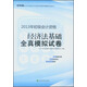 2013年全國會(huì )計專(zhuān)業(yè)技術(shù)資格考試輔導系列叢書(shū)·初級會(huì )計資格：經(jīng)濟法基礎全真模擬試卷（經(jīng)科版）