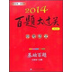 2014百題大過(guò)關(guān)·中考語(yǔ)文：基礎(chǔ)百題（修訂版）