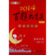 2014百題大過(guò)關(guān)：小升初語(yǔ)文·基礎(chǔ)百題（修訂版）
