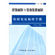 建筑材料和裝飾裝修材料檢驗見證取樣手冊（第2版）