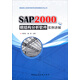 鋼結構工程常用軟件實(shí)例講解系列叢書(shū)：SAP2000鋼結構分析軟件實(shí)例講解