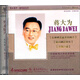 雋永留聲歌唱家系列：蔣大為（CD）