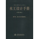 水工設(shè)計(jì)手冊(cè)（第2版 第7卷）：泄水與過(guò)壩建筑物圖書書香節(jié)
