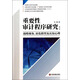重要性審計程序研究：戰略視角量化模型及認知心理