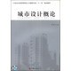城市設計概論/21世紀全國高等院校土木建筑專(zhuān)業(yè)“十一五”規劃教材