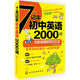 7天記牢初中英語(yǔ)2000詞