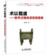 術(shù)以載道：軟件過程改進(jìn)實(shí)踐指南(異步圖書出品)
