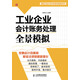 工業(yè)企業(yè)會(huì )計賬務(wù)處理全景模擬（人郵普華出品）
