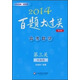 2014百題大過(guò)關(guān)·高考數學(xué)：第3關(guān)壓軸題（修訂版）
