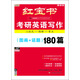 紅寶書(shū)：考研英語(yǔ)寫(xiě)作（圖畫(huà)+話(huà)題）180篇（最新版）