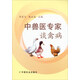 中獸醫(yī)專家談禽病