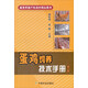 蛋雞飼養(yǎng)技術(shù)手冊(cè)（第二版）