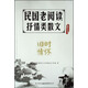 國民教育書(shū)系·民國老閱讀抒情類(lèi)散文：舊時(shí)情懷
