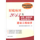 輕松應(yīng)對2013年全國一級建造師執(zhí)業(yè)資格考試：建設(shè)工程經(jīng)濟(jì)