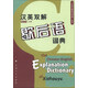 “漢英雙解熟語(yǔ)詞典”系列：漢英雙解歇后語(yǔ)詞典
