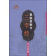 集顏真卿書(shū)三字經(jīng)：多寶塔碑