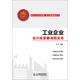 工業(yè)企業(yè)會(huì )計核算與納稅實(shí)務(wù)