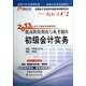 2013年會計專業(yè)技術資格考試提高階段指南與機考題庫輕松過關2：初級會計實務